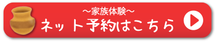 家族体験ネット予約はこちら