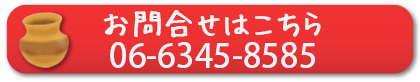 お問合せはこちら06-6345-8585