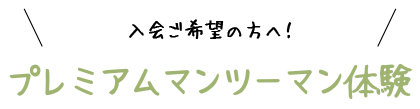 入会ご希望の方へ！