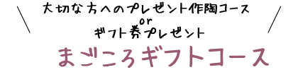 ブライダル、記念日、お祝いなどに、こだわりのプレゼントを。まごころギフトコース
