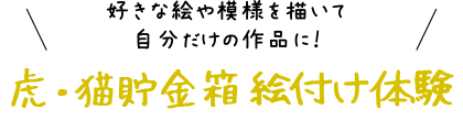 好きな絵や模様を描いて自分だけの作品に！絵付け体験