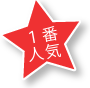 1番人気