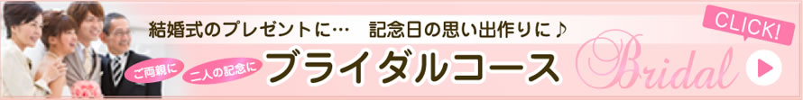 結婚式のプレゼントに記念日の思い出作りにブライダルコース
