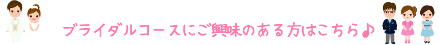 ブライダルコースに興味のある方はこちら