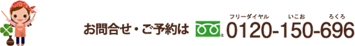 お問い合わせ・ご予約は0120-150-696