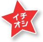 オススメ